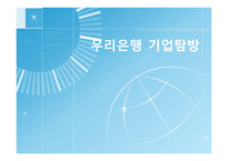 우리은행 기업탐방-1