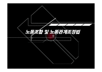 노동조합 및 노동관계 조정법-1