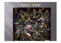 착한 경영가 유비-7