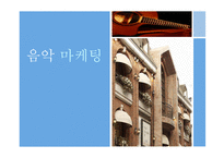 음악마케팅 음악마케팅의 이해-1