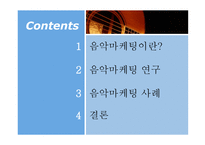 음악마케팅 음악마케팅의 이해-2