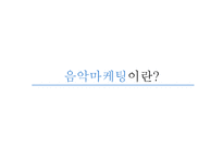 음악마케팅 음악마케팅의 이해-3