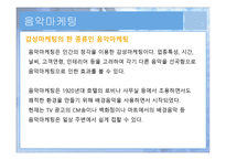 음악마케팅 음악마케팅의 이해-5