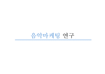 음악마케팅 음악마케팅의 이해-6