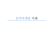 음악마케팅 음악마케팅의 이해-12