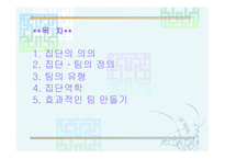 집단역학과팀 효과성-2