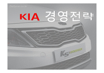 기아의 경영전략-1