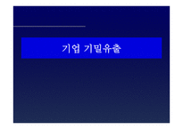 기업 기밀 유출 보고서-1