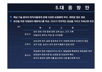기업 기밀 유출 보고서-14