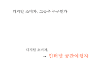 디지털 시대의 소비자들의 변화-2