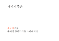 디지털 시대의 소비자들의 변화-5