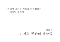 디지털 시대의 소비자들의 변화-7