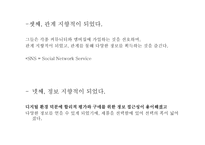 디지털 시대의 소비자들의 변화-10