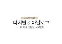 디지털 시대의 소비자들의 변화-13