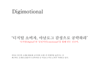 디지털 시대의 소비자들의 변화-16