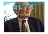 경영 계획의 원칙과 단계-1