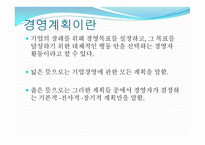 경영 계획의 원칙과 단계-4