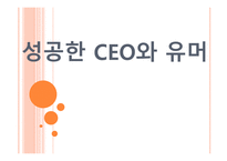 성공한 CEO와 유머-1