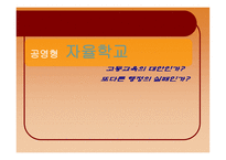 공영형 자율학교의 이해-1