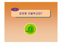 공영형 자율학교의 이해-2