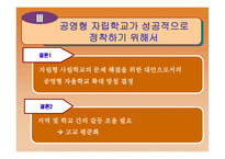 공영형 자율학교의 이해-14
