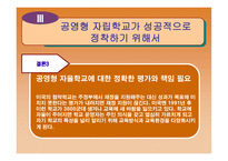 공영형 자율학교의 이해-15