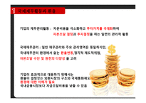 국제경영과 국제재무-5