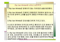 RipVanWinkle 작품 분석-15