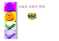 기업의 사회적 책임-1
