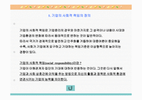 기업의 사회적 책임-3