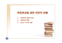 한류 현상에 대한 전반적 이해-1