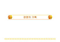 경영의 기획보고서-1