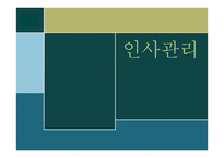 인사관리보고서-1