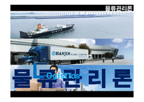 한진 종합물류 물류관리론-1