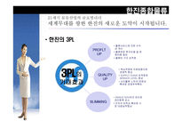 한진 종합물류 물류관리론-6