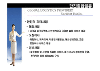 한진 종합물류 물류관리론-14