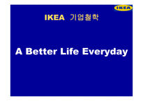 IKEA의 기업철학-5