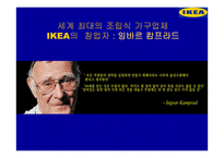 IKEA의 기업철학-6