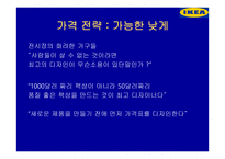 IKEA의 기업철학-7