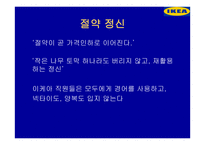 IKEA의 기업철학-13