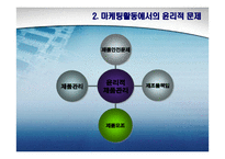 외국 소비자들에게 마케팅할 때 발생할 수 있는 윤리적 요소는 무엇인가 특히 저개발국에서의 문제점들은 무엇인가 소비자행동론-8