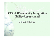 CISA CommunityIntegration Skills Assessment지역사회적응검사-1