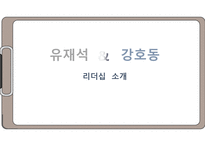 함께 형 리더십 유재석 강호동-1