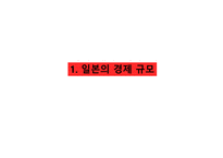 일본 경제와 한일 경제 협력방안-3
