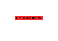 일본 경제와 한일 경제 협력방안-18