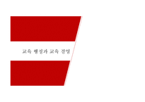 교육행정과 교육경영-1