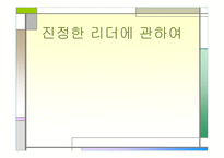 진정한 리더에 관하여-1