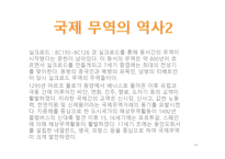 국제무역의 발전 역사 보고서-15
