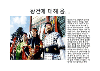 리더십과 창의성 태조 왕건-7
