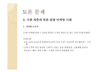 관광소비 자행 동의 환경적 요인-12